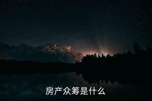 房產(chǎn)眾籌是什么