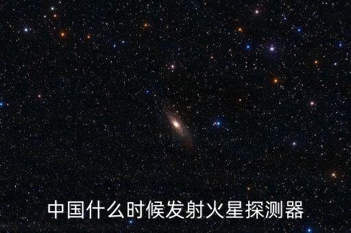 中國什么時候發(fā)射火星探測器