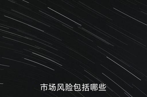 市場風(fēng)險(xiǎn)包括哪些