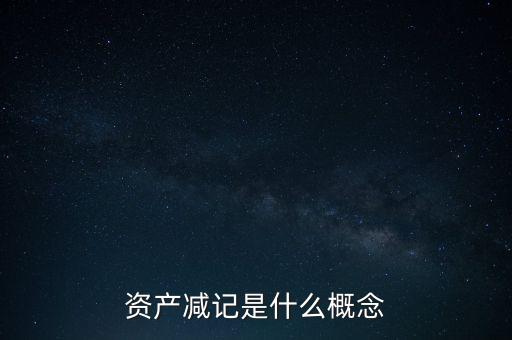 為什么要資產(chǎn)減記，為什么要用資產(chǎn)減值損失無(wú)聊問(wèn)下