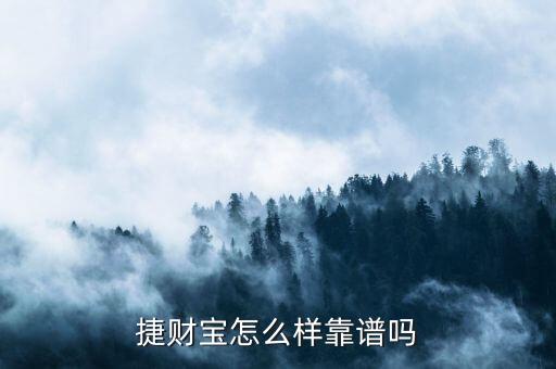 捷財寶怎么樣靠譜嗎