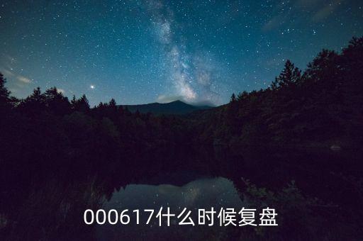 宏磊股份什么時(shí)間復(fù)盤，601001什么時(shí)間復(fù)盤