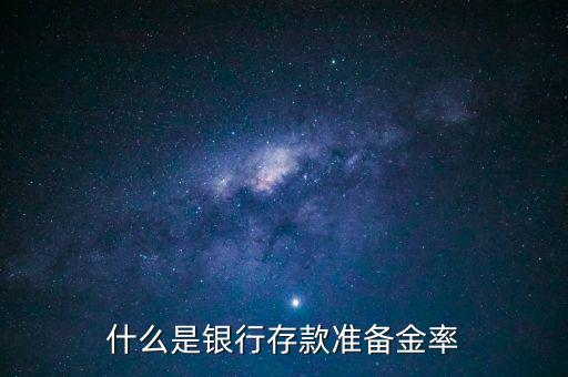 什么是銀行存款準(zhǔn)備金率