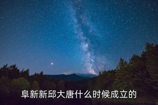 阜新大唐2015年什么時候投產(chǎn)，阜新新邱大唐什么時候成立的