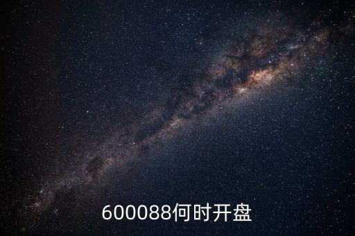 600088何時開盤