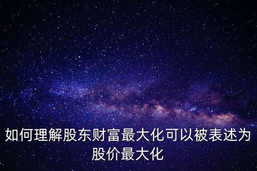 什么是股東價值最大化，什么叫做股東利益最大化