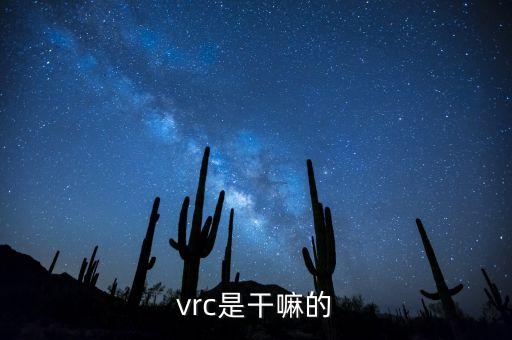 vrc是干嘛的