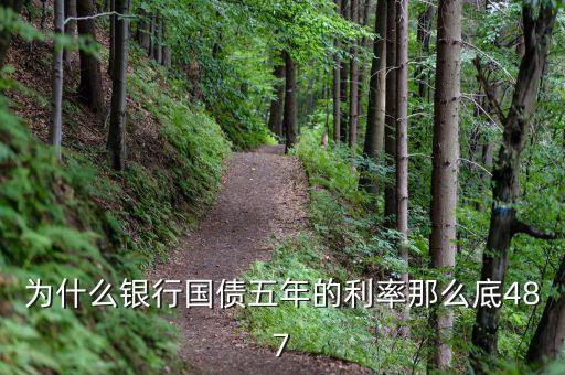 為什么10年期國(guó)債利率比5年期國(guó)債利率低，5年期國(guó)債期貨合約和10年期國(guó)債合約的差異