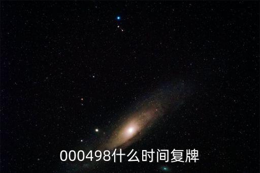 000498什么時(shí)間復(fù)牌