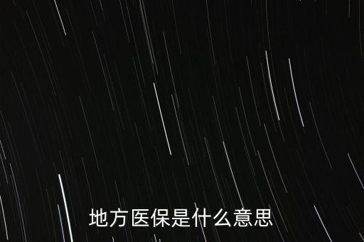 哦所謂的醫(yī)保號(hào)是什么意思，地方醫(yī)保 意思