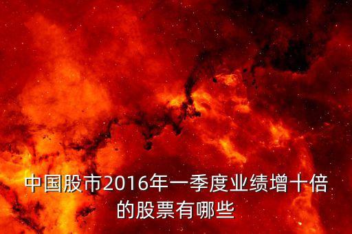 中國股市2016年一季度業(yè)績增十倍的股票有哪些