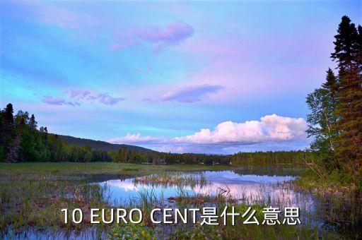 10 EURO CENT是什么意思