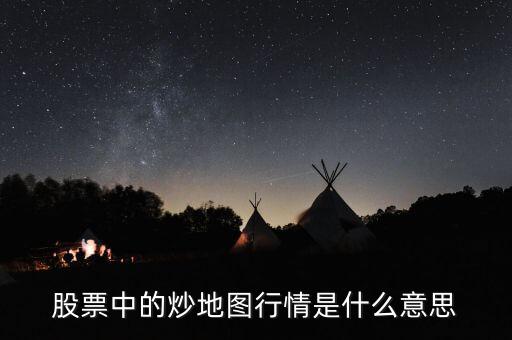 什么叫炒地圖，股票中的炒地圖行情是什么意思