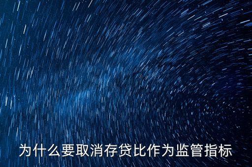 什么時候取消存貸比，存貸比監(jiān)管指標是什么時候取消的