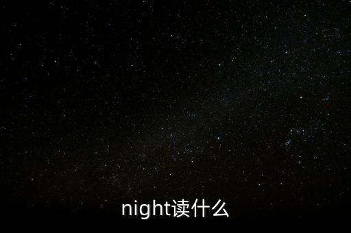 night讀什么