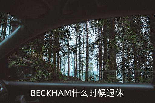 BECKHAM什么時(shí)候退休