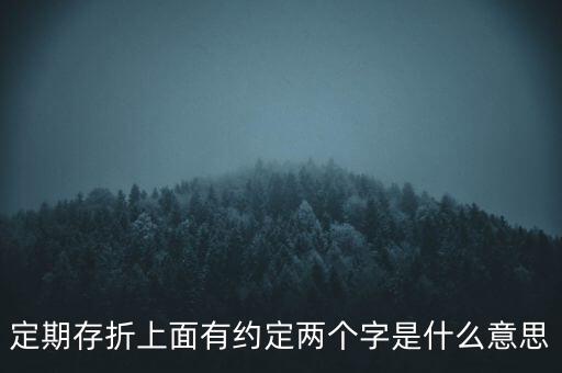 定期存折上面有約定兩個字是什么意思