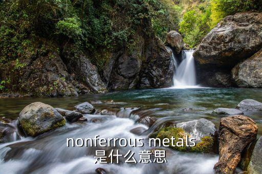 nonferrous metals是什么意思