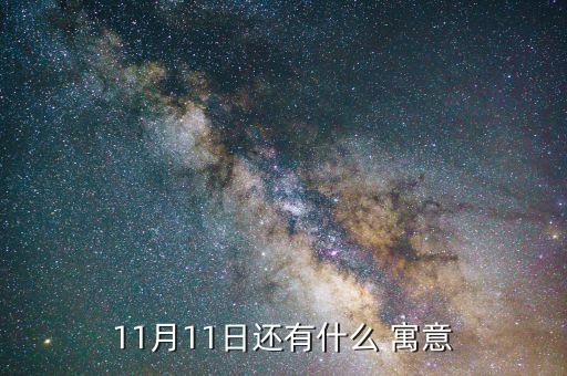 京東11月11天什么意思，11月11日是什么意思啊