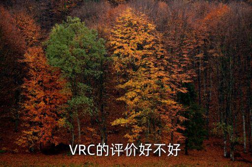 vrc是什么意思，問vrc這么用啊