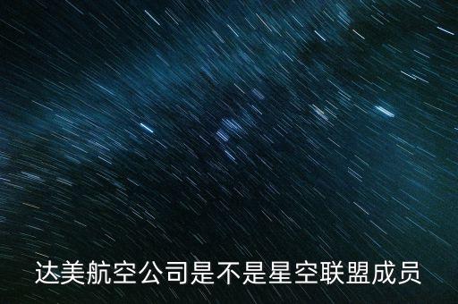 達(dá)美航空公司是不是星空聯(lián)盟成員