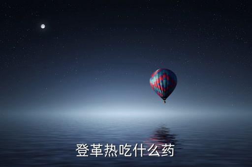 登革熱吃什么藥