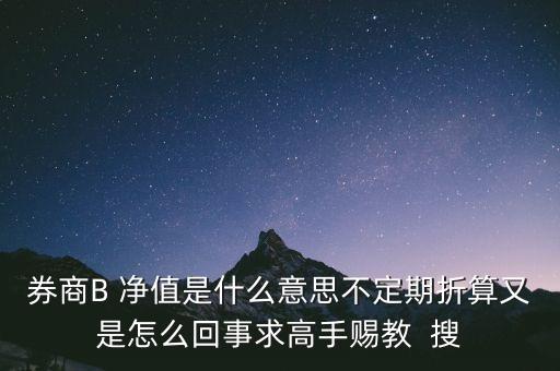 券商b的折算是什么意思，證券B什么情況會(huì)出現(xiàn)折算