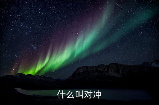 什么是非對沖操作，非對沖交易