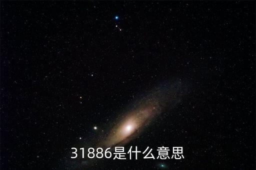 31886是什么意思