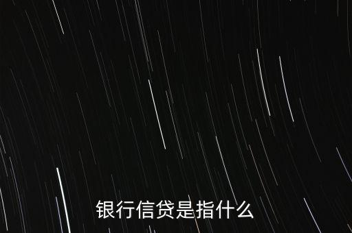 銀行信貸是指什么