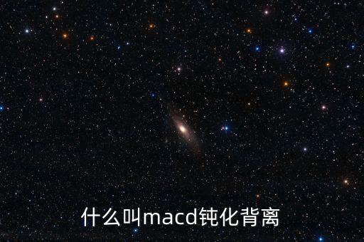 什么叫macd鈍化背離