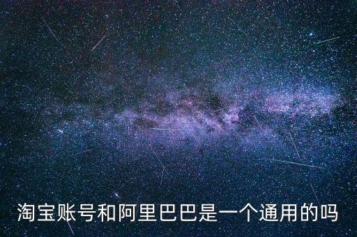 阿里巴巴和淘寶什么時(shí)候打通，淘寶客服的電話什么時(shí)候才打得通