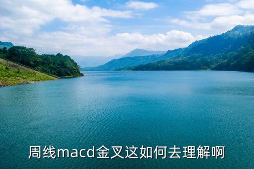 什么是周線macd，股票指數(shù)周線級別的MACD死叉什么意思知道的說詳細(xì)點