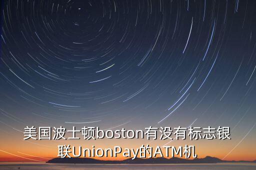 國外atm取款機是什么牌子，美國波士頓boston有沒有標(biāo)志銀聯(lián)UnionPay的ATM機