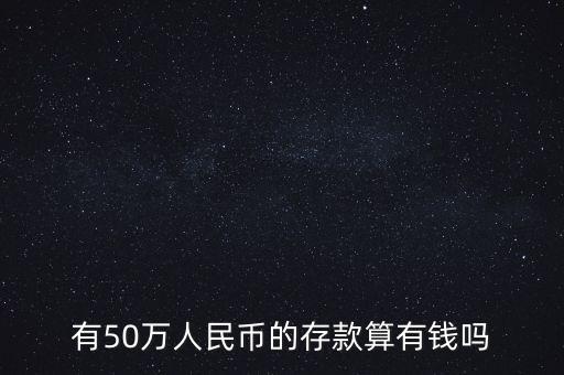 50萬存款是什么水平，有存款50萬算有錢嗎