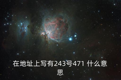 上海動遷243號文件是什么，243號是什么在那能說具體點嗎