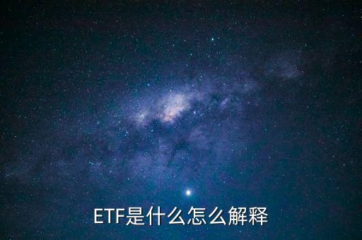 ETF是什么怎么解釋