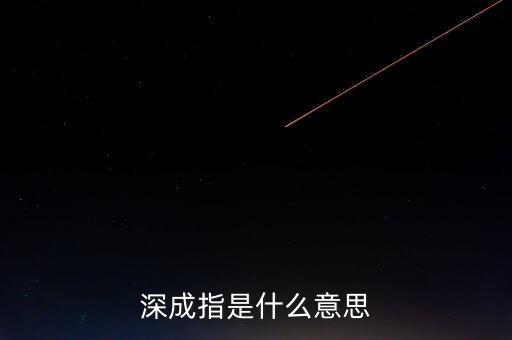 深成指是什么意思