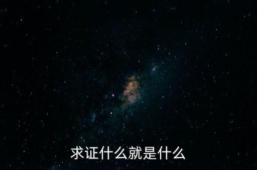 求證什么就是什么