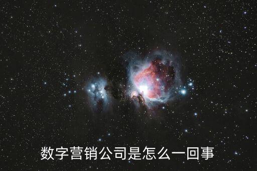 數(shù)字營銷公司是怎么一回事