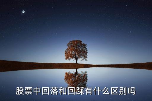 股票中回落和回踩有什么區(qū)別嗎