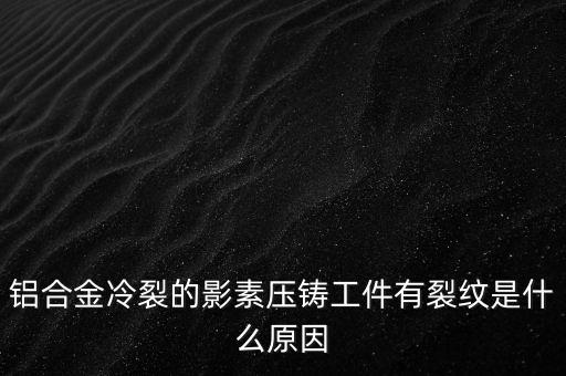 精功爐鑄錠經常裂錠什么原因，多晶爐鑄錠關于隱裂分析