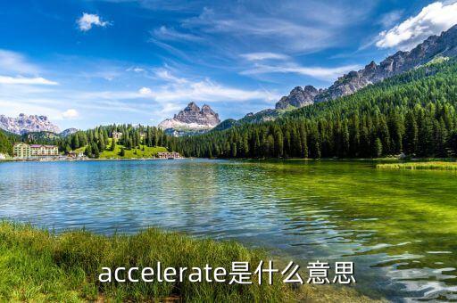 accelerate是什么意思