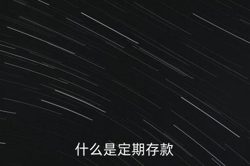 什么銀行定期，定期存款存什么銀行好