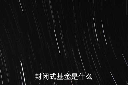 封閉式基金是什么