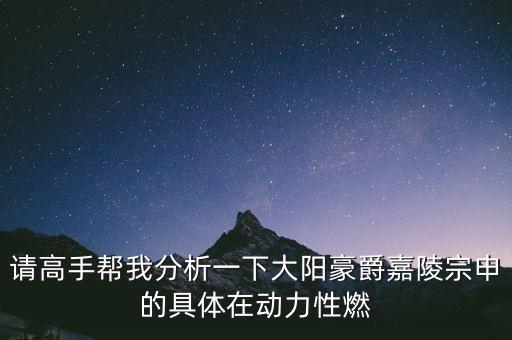 請高手幫我分析一下大陽豪爵嘉陵宗申的具體在動力性燃