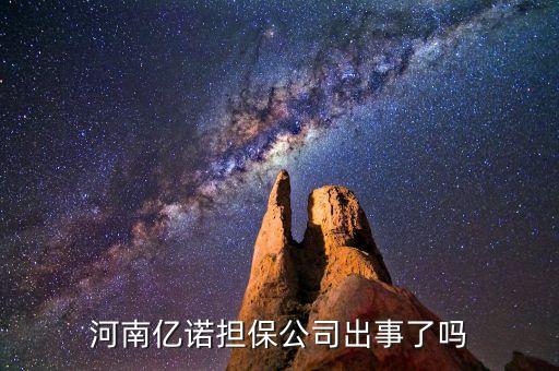 河南億諾擔(dān)保公司出事了嗎