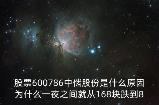 股票600786中儲股份是什么原因為什么一夜之間就從168塊跌到8