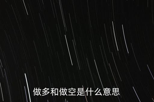 做多和做空是什么意思