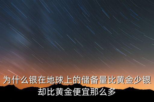 白銀為什么不儲備，為什么黃金能成為儲備貨幣白銀為什么不可以